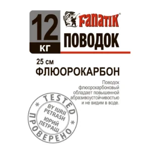 Поводок флюорокарбоновый Fanatik 250 mm. 12 kg