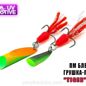 Блешня "Грушка-Куля" (Tiger) 10г Профмонтаж