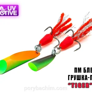 Блешня "Грушка-Куля" (Tiger) 18г Профмонтаж