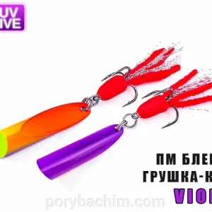 Блешня "Грушка-Куля" (Violet) 22 г